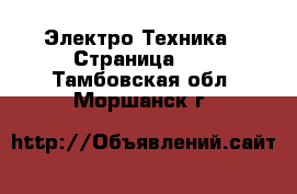  Электро-Техника - Страница 10 . Тамбовская обл.,Моршанск г.